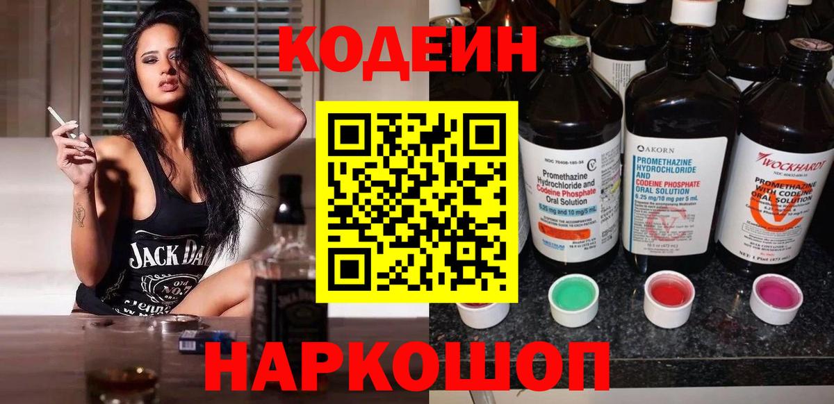 Кодеин напиток Lean (лин)  Вход с VPN  Codein Purple Drank  Биробиджан 