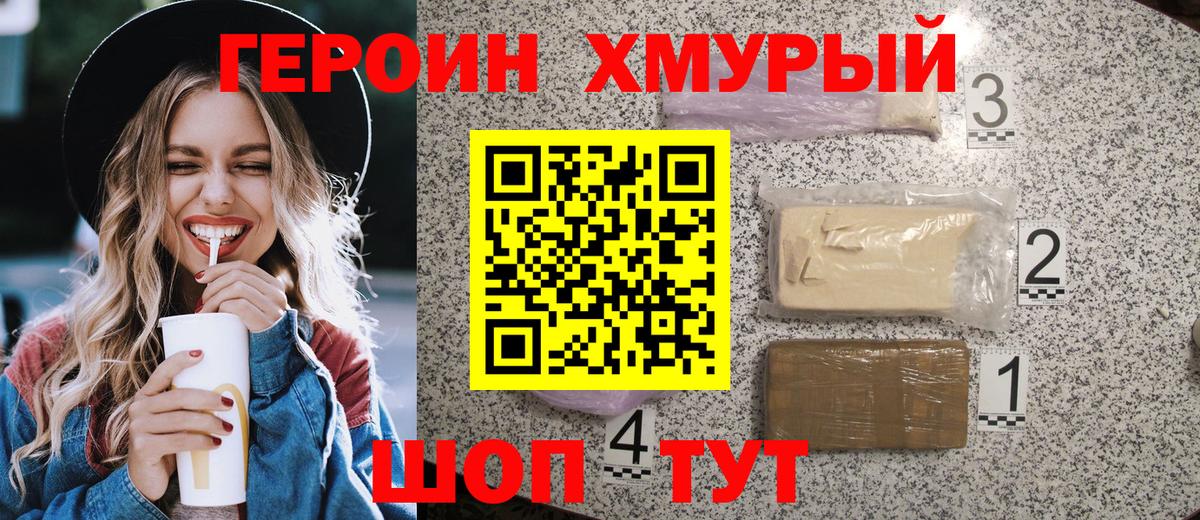 Героин  Вход с VPN  Биробиджан  Героин Heroin 